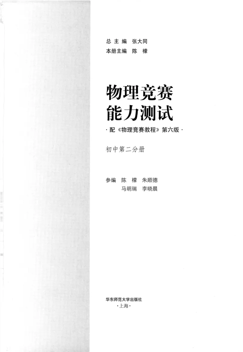 《物理竞赛能力测试(第六版)初中第二分册_初中全科目同步习题+精品试卷（7-9年级）(1)_25秋初中物理《同步习题+精品试卷》_初中物理试卷人教版_《初中物理竞赛教程》》第2页预览