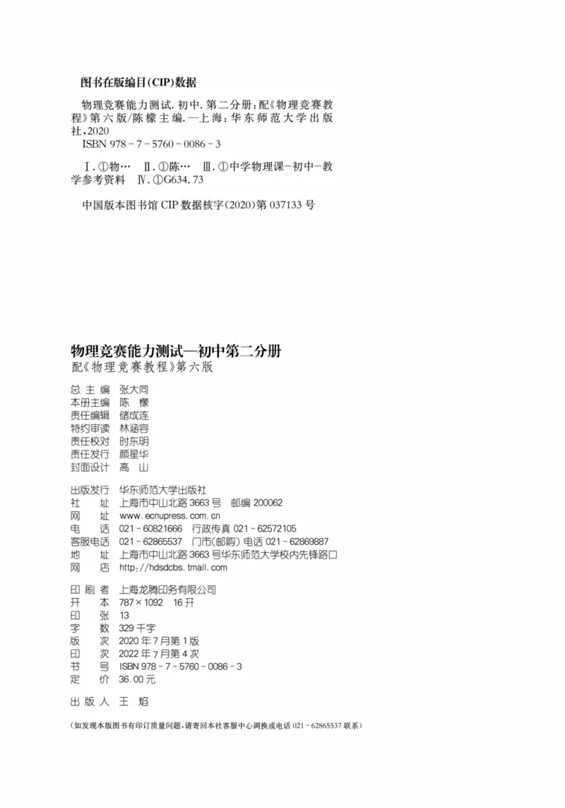 《物理竞赛能力测试(第六版)初中第二分册_初中全科目同步习题+精品试卷（7-9年级）(1)_25秋初中物理《同步习题+精品试卷》_初中物理试卷人教版_《初中物理竞赛教程》》第3页预览