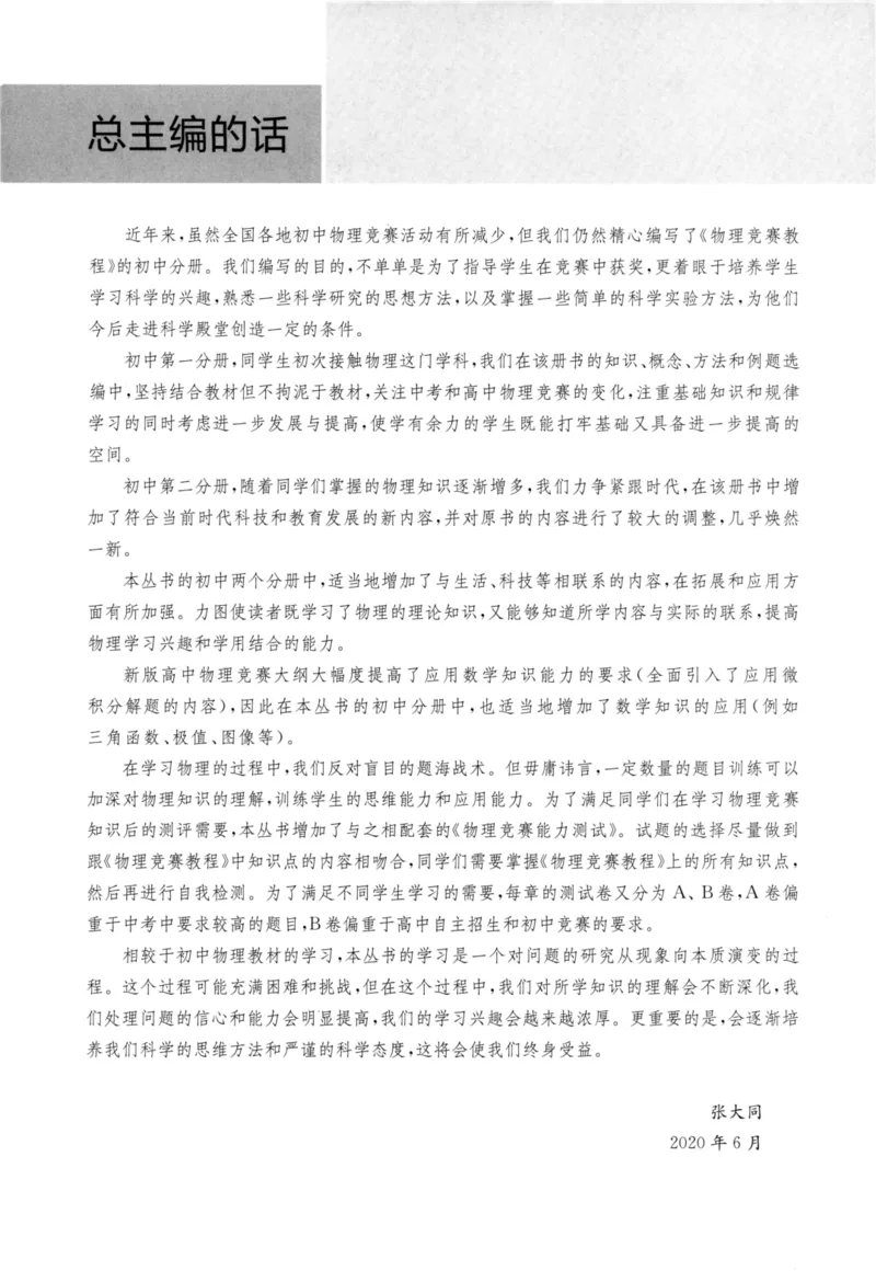 《物理竞赛能力测试(第六版)初中第二分册_初中全科目同步习题+精品试卷（7-9年级）(1)_25秋初中物理《同步习题+精品试卷》_初中物理试卷人教版_《初中物理竞赛教程》》第4页预览