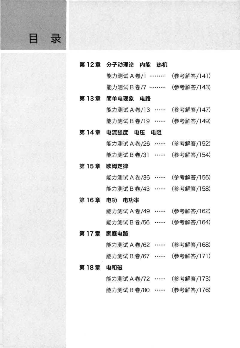 《物理竞赛能力测试(第六版)初中第二分册_初中全科目同步习题+精品试卷（7-9年级）(1)_25秋初中物理《同步习题+精品试卷》_初中物理试卷人教版_《初中物理竞赛教程》》第6页预览
