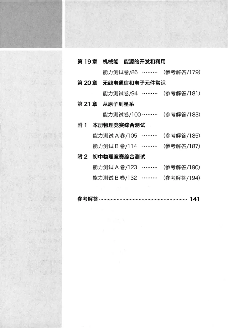 《物理竞赛能力测试(第六版)初中第二分册_初中全科目同步习题+精品试卷（7-9年级）(1)_25秋初中物理《同步习题+精品试卷》_初中物理试卷人教版_《初中物理竞赛教程》》第7页预览