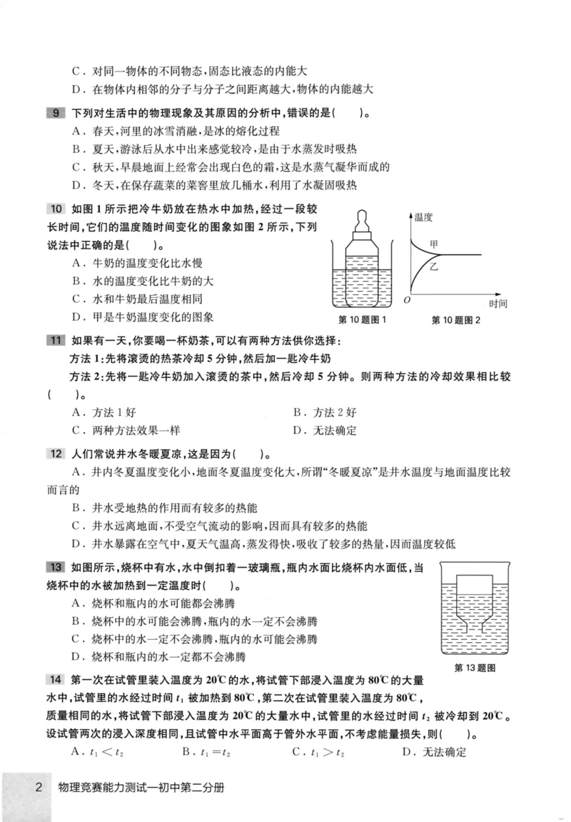 《物理竞赛能力测试(第六版)初中第二分册_初中全科目同步习题+精品试卷（7-9年级）(1)_25秋初中物理《同步习题+精品试卷》_初中物理试卷人教版_《初中物理竞赛教程》》第9页预览