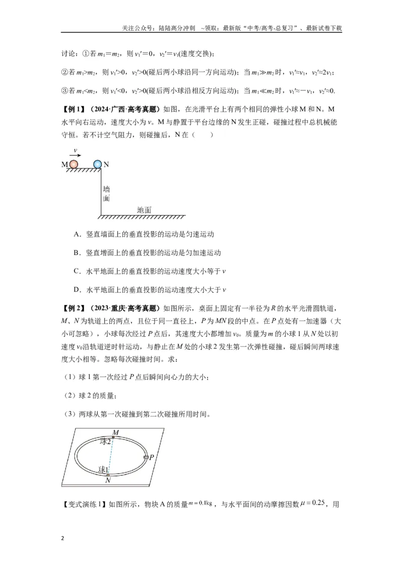 《专题16动量能量在各类模型中的应用（学生版）_04-物理-高考总复习_专项复习_2025年_2025年高中高考物理模型与方法_资料_7高考热点题型归类（一轮）》第2页预览