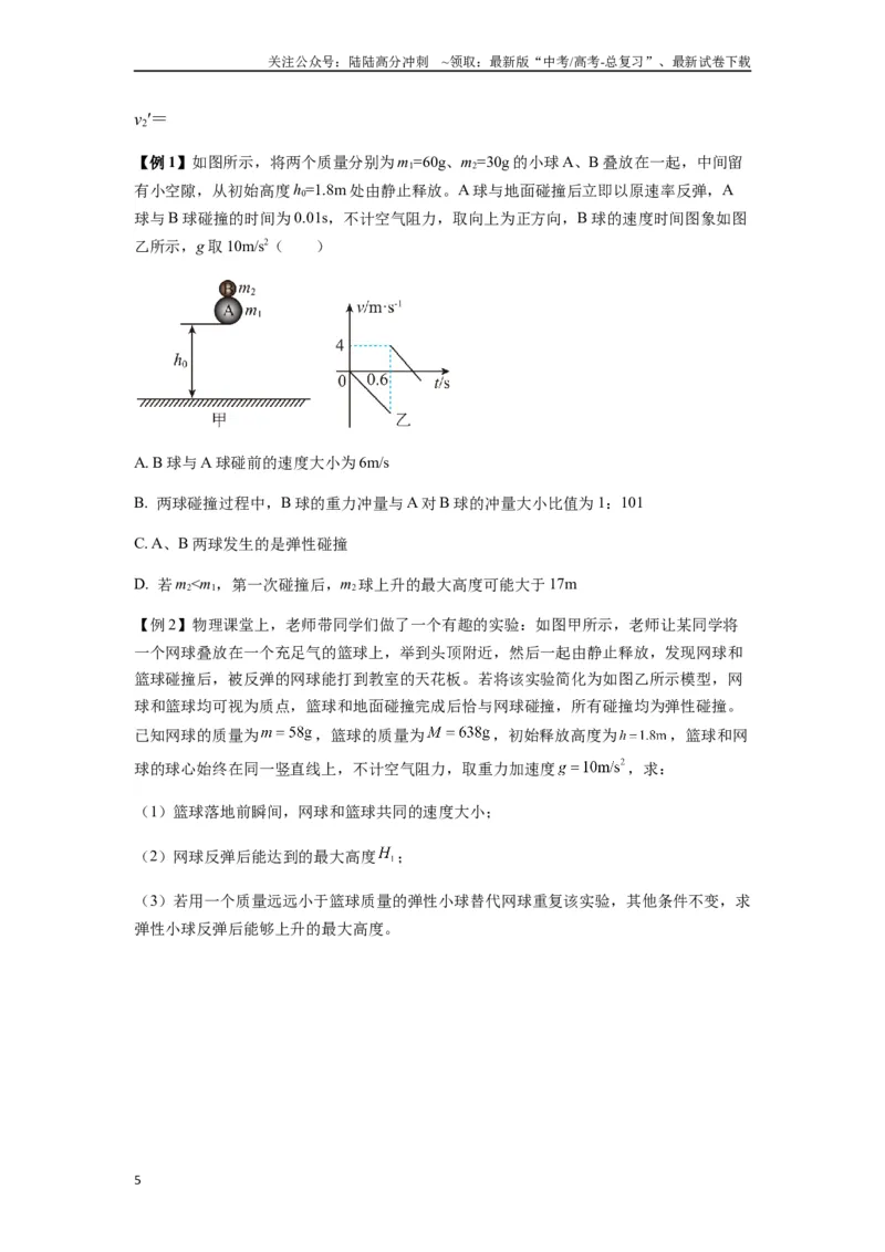 《专题16动量能量在各类模型中的应用（学生版）_04-物理-高考总复习_专项复习_2025年_2025年高中高考物理模型与方法_资料_7高考热点题型归类（一轮）》第5页预览