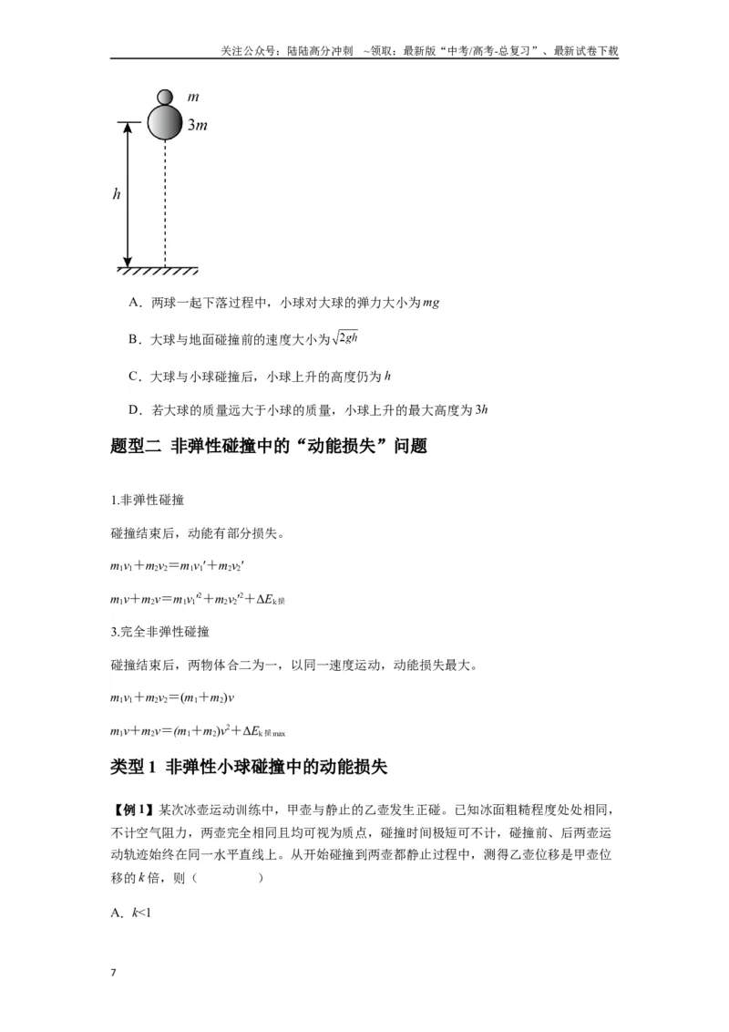 《专题16动量能量在各类模型中的应用（学生版）_04-物理-高考总复习_专项复习_2025年_2025年高中高考物理模型与方法_资料_7高考热点题型归类（一轮）》第7页预览