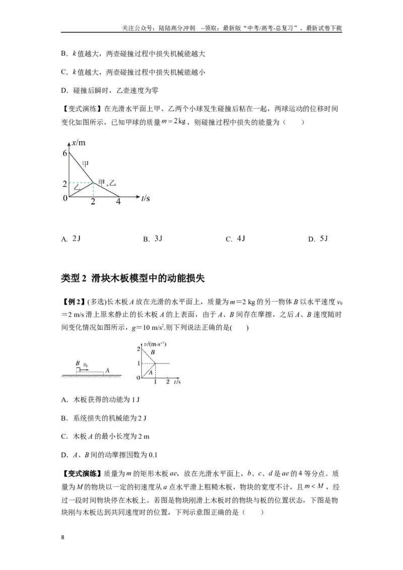 《专题16动量能量在各类模型中的应用（学生版）_04-物理-高考总复习_专项复习_2025年_2025年高中高考物理模型与方法_资料_7高考热点题型归类（一轮）》第8页预览