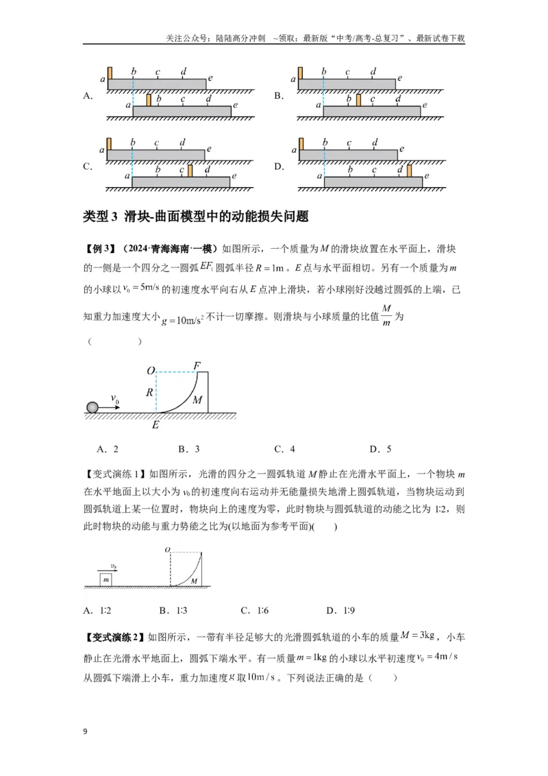 《专题16动量能量在各类模型中的应用（学生版）_04-物理-高考总复习_专项复习_2025年_2025年高中高考物理模型与方法_资料_7高考热点题型归类（一轮）》第9页预览