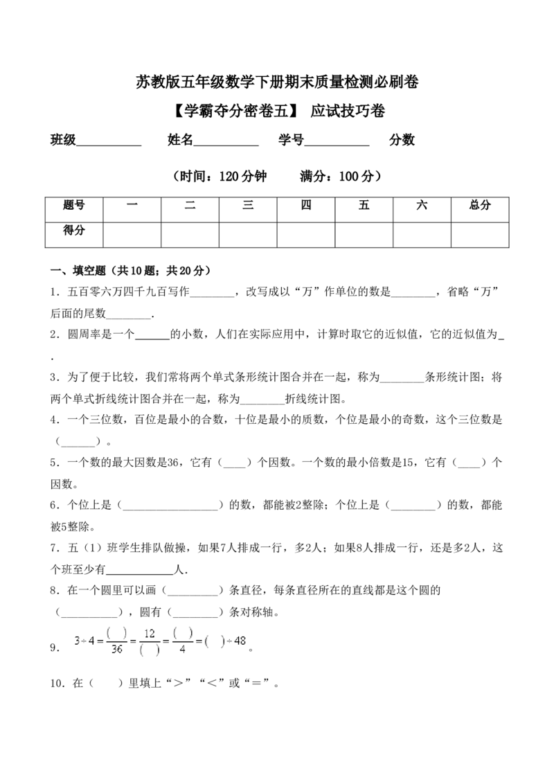 《学霸夺分密卷五苏教版五年级数学下册期末应试技巧卷（Word版含答案）_小学1-6年级全科全套_1-6年级全科下册_五年级_五年级下数学_数学五下苏教版(1)》第1页预览