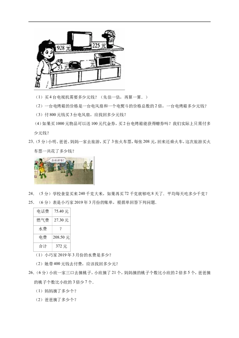《三年级上册数学试题-月考测试人教新课标（含答案）(4)_小学1-6年级全科全套_1-6年级全科上册_三年级_数学_三年级数学（人教版）_人教数学三上月考试卷》第3页预览