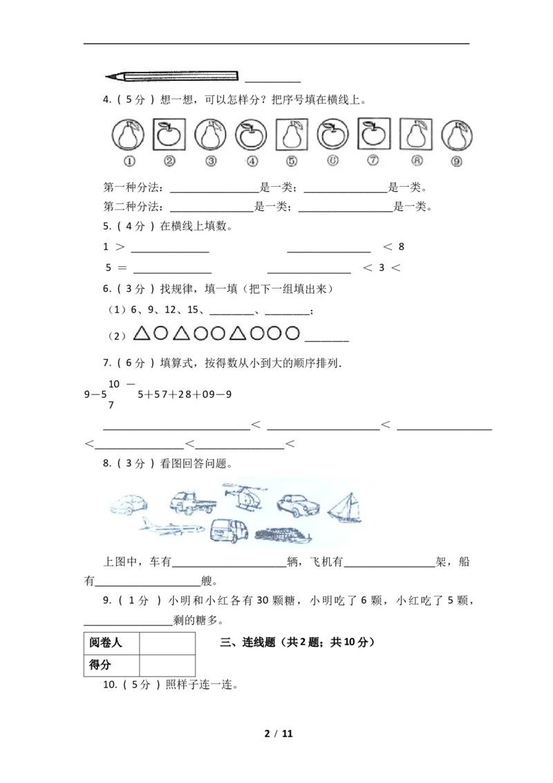 《数学一年级上册-期中全真模拟训练密卷（下）（北师大版）_小学1-6年级全科全套_1-6年级全科上册_一年级_数学_A一年级数学（北师大版）_北师大数学一上期中试卷》第2页预览