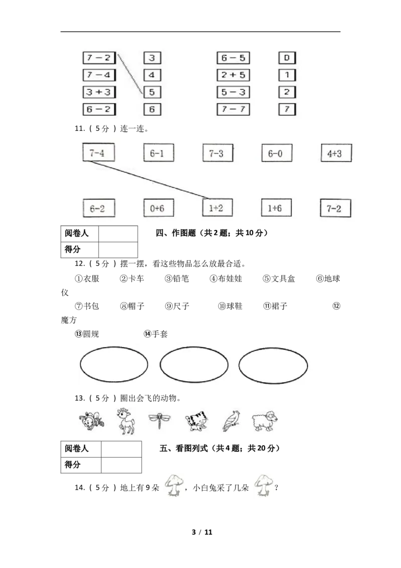 《数学一年级上册-期中全真模拟训练密卷（下）（北师大版）_小学1-6年级全科全套_1-6年级全科上册_一年级_数学_A一年级数学（北师大版）_北师大数学一上期中试卷》第3页预览