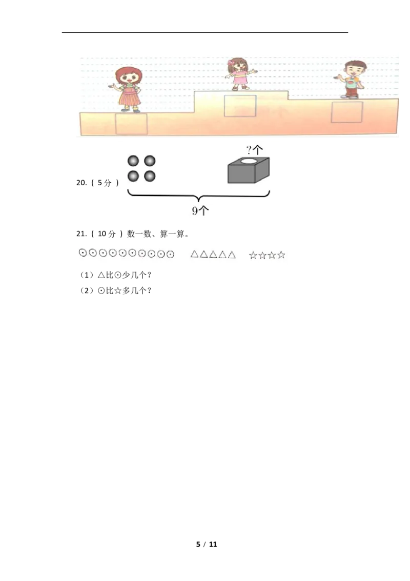 《数学一年级上册-期中全真模拟训练密卷（下）（北师大版）_小学1-6年级全科全套_1-6年级全科上册_一年级_数学_A一年级数学（北师大版）_北师大数学一上期中试卷》第5页预览