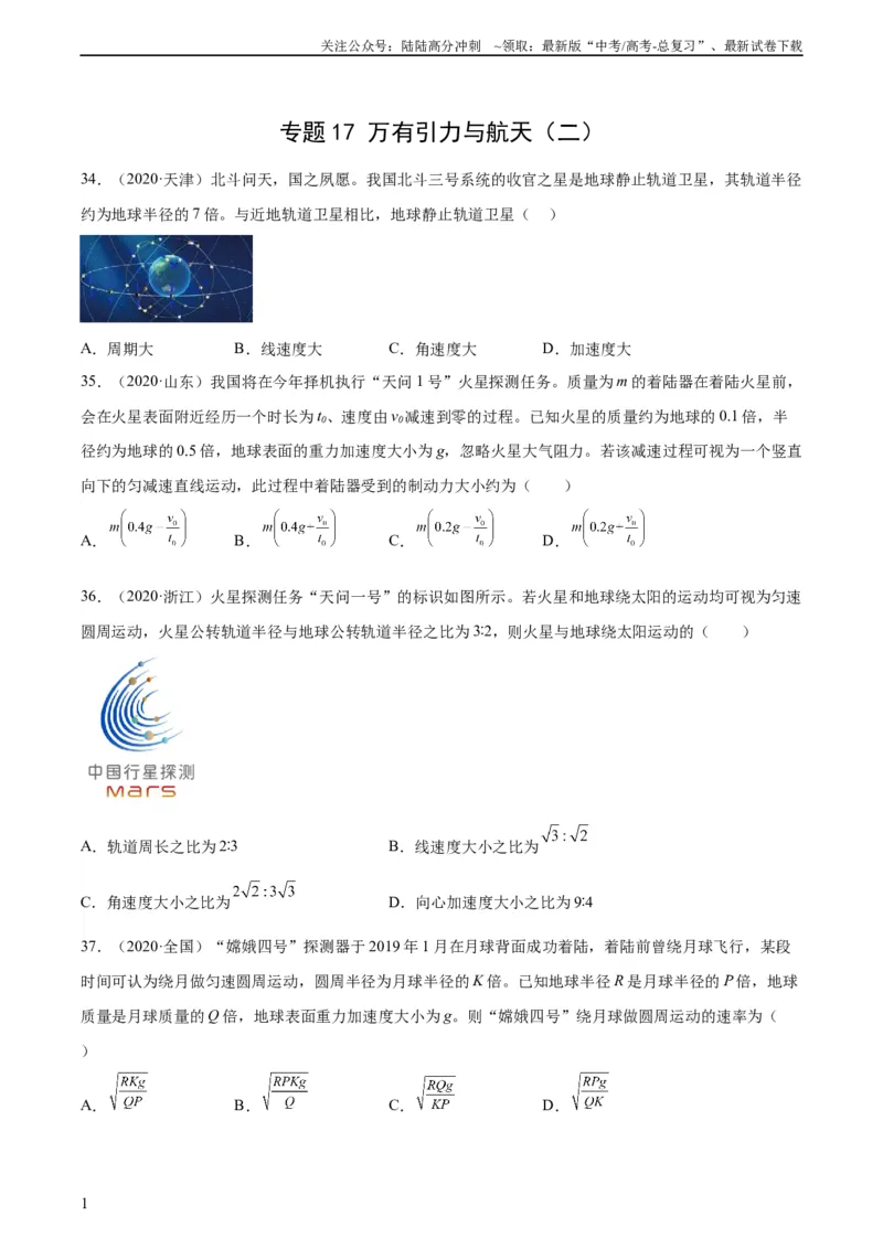 《专题17万有引力与航天（二）（学生版）（全国通用）_04-物理-高考总复习_专项复习_2024年_十年（2014-2023）高考物理真题分项汇编（全国通用）》第1页预览