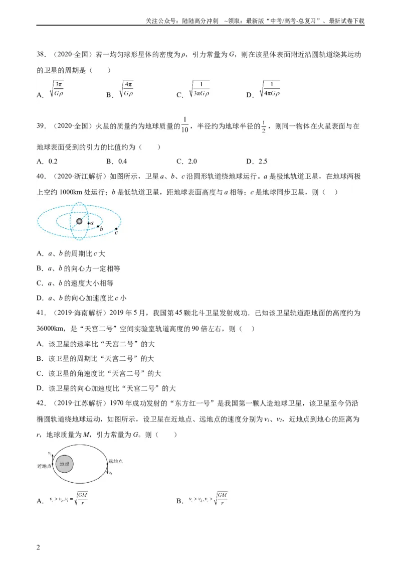 《专题17万有引力与航天（二）（学生版）（全国通用）_04-物理-高考总复习_专项复习_2024年_十年（2014-2023）高考物理真题分项汇编（全国通用）》第2页预览