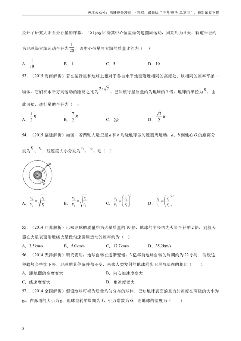 《专题17万有引力与航天（二）（学生版）（全国通用）_04-物理-高考总复习_专项复习_2024年_十年（2014-2023）高考物理真题分项汇编（全国通用）》第5页预览