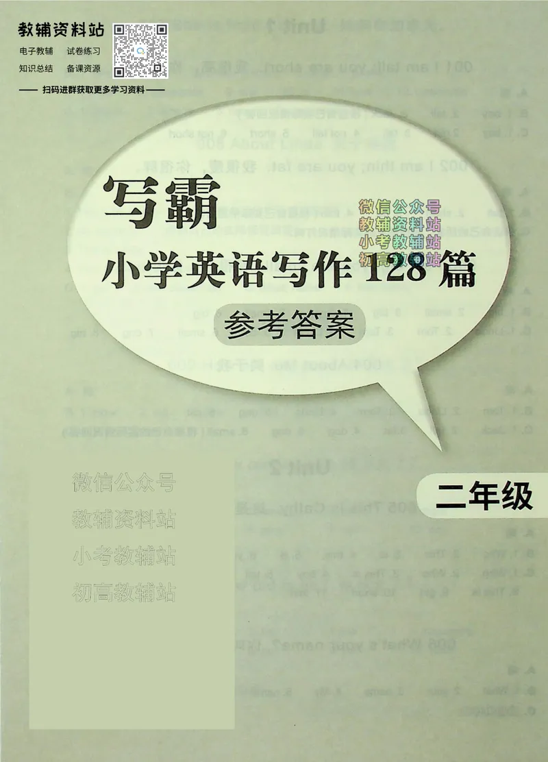 《写霸小学英语写作128篇二年级答案_小初高学习资料合集（每天更新）_写霸（小学英语写作128篇）》第1页预览