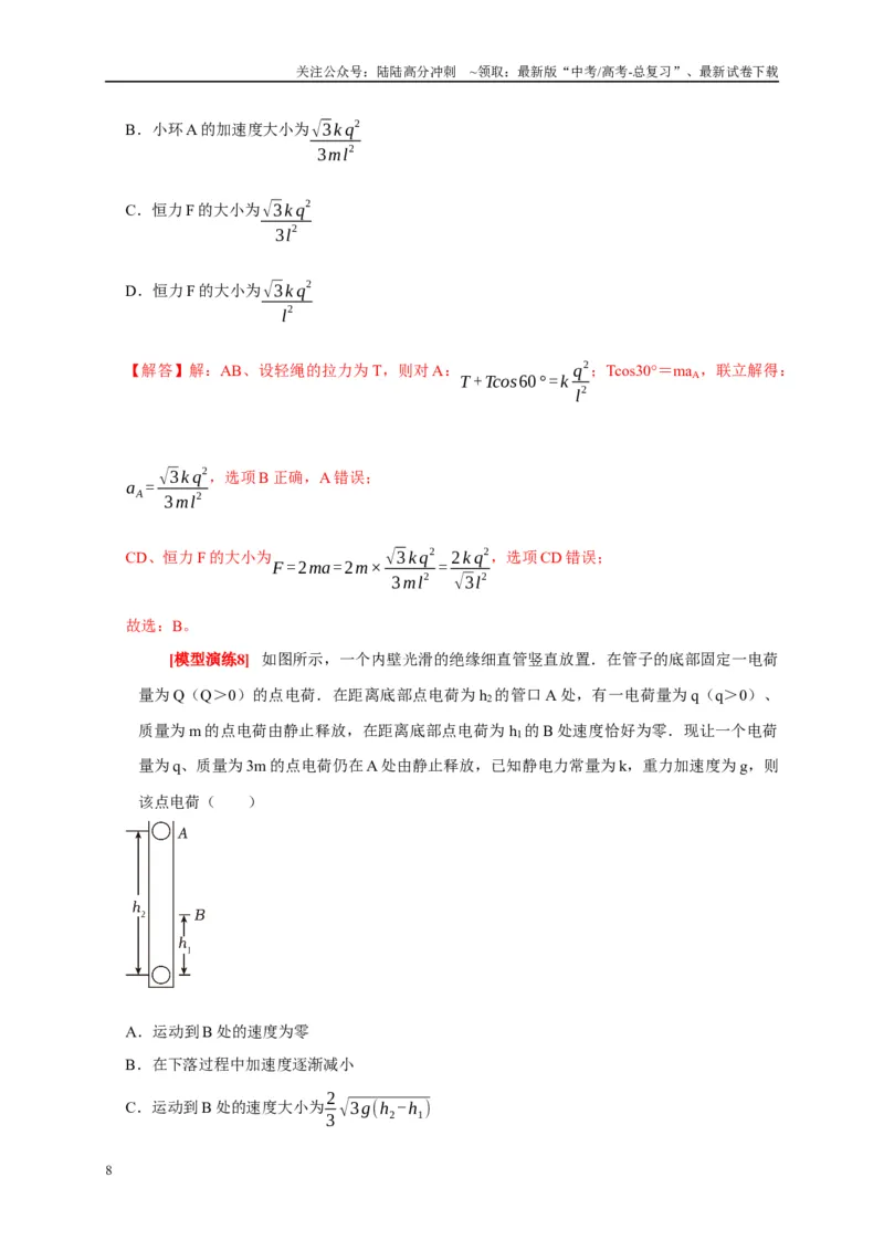 《专题15电场的力学性质（解析版）_04-物理-高考总复习_专项复习_2025年_2025新版高考物理复习知识点梳理加题型归纳原卷加解析_资料》第8页预览