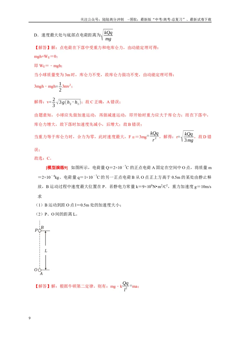 《专题15电场的力学性质（解析版）_04-物理-高考总复习_专项复习_2025年_2025新版高考物理复习知识点梳理加题型归纳原卷加解析_资料》第9页预览