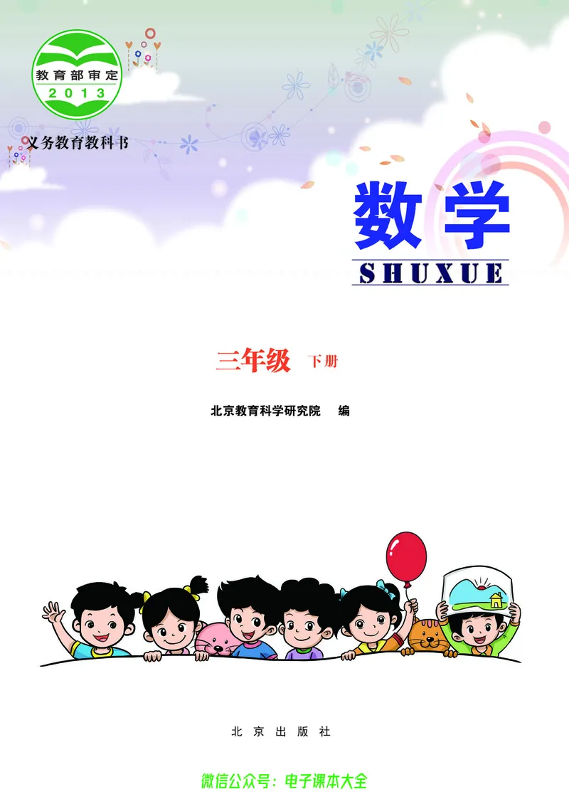 《小学数学三年级下册_小学1-6年级全科全套_2025更新专题（含教材）_寒假预复习必备资料2024新版小学教材电子版_小学数学_小学数学北京版（无水印）》第2页预览