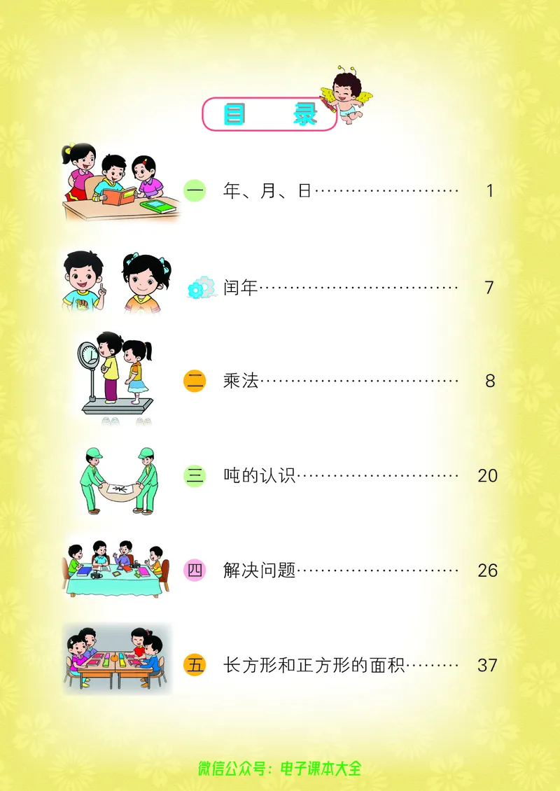 《小学数学三年级下册_小学1-6年级全科全套_2025更新专题（含教材）_寒假预复习必备资料2024新版小学教材电子版_小学数学_小学数学北京版（无水印）》第4页预览