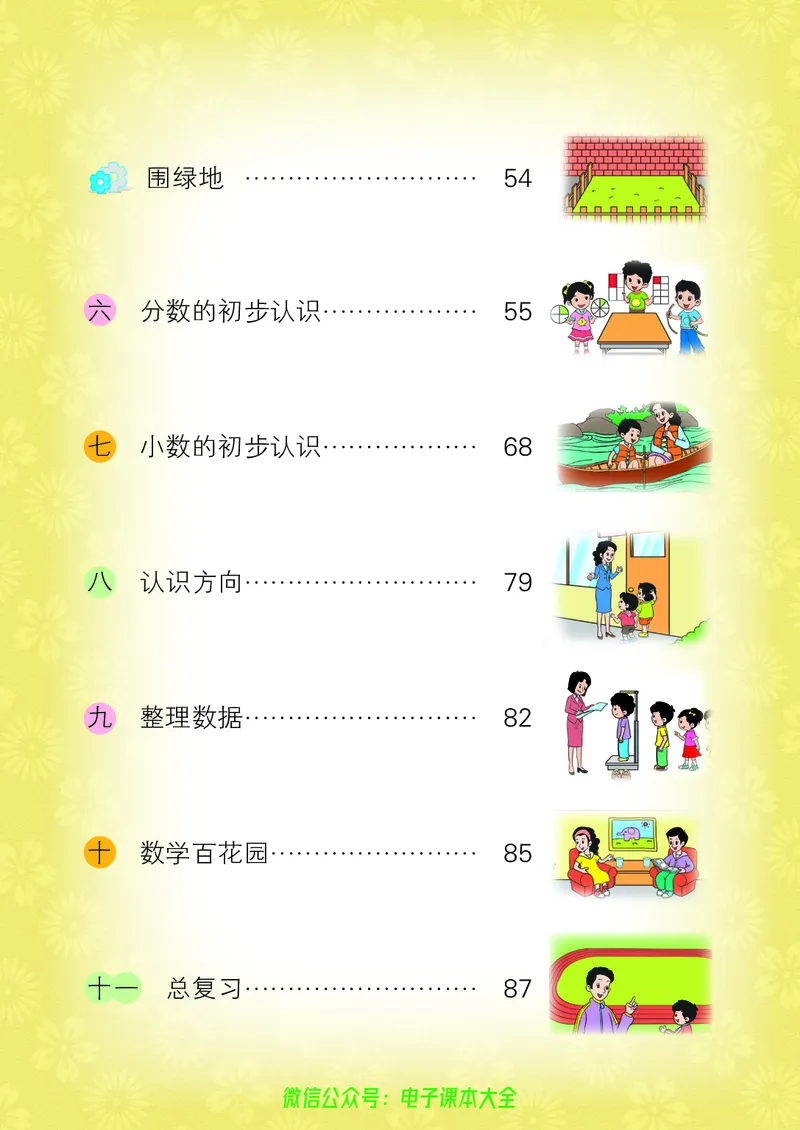 《小学数学三年级下册_小学1-6年级全科全套_2025更新专题（含教材）_寒假预复习必备资料2024新版小学教材电子版_小学数学_小学数学北京版（无水印）》第5页预览
