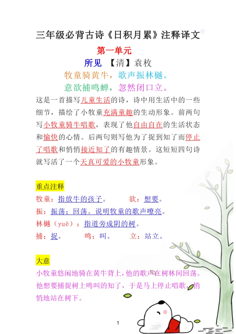 《三（上）语文必背日积月累古诗解析重点_小学1-6年级全科全套_1-6年级全科上册_三年级_语文_语文三上各类考点归纳》第1页预览