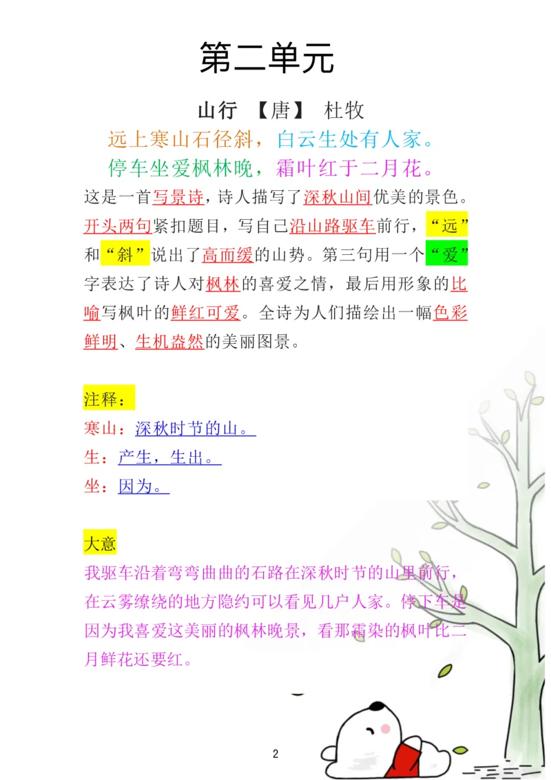 《三（上）语文必背日积月累古诗解析重点_小学1-6年级全科全套_1-6年级全科上册_三年级_语文_语文三上各类考点归纳》第2页预览