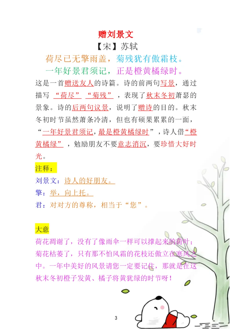 《三（上）语文必背日积月累古诗解析重点_小学1-6年级全科全套_1-6年级全科上册_三年级_语文_语文三上各类考点归纳》第3页预览