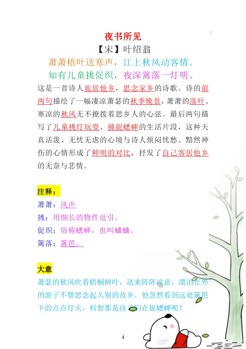 《三（上）语文必背日积月累古诗解析重点_小学1-6年级全科全套_1-6年级全科上册_三年级_语文_语文三上各类考点归纳》第4页预览