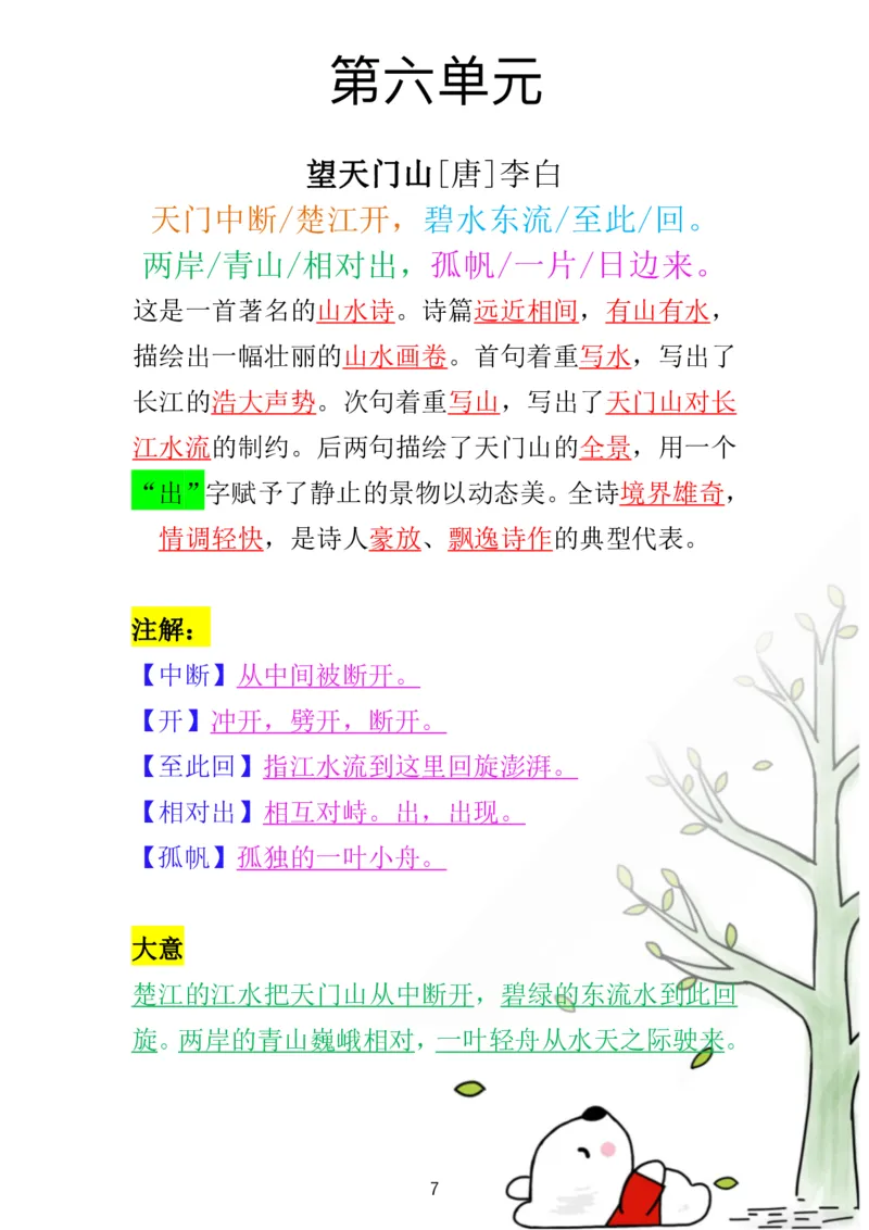 《三（上）语文必背日积月累古诗解析重点_小学1-6年级全科全套_1-6年级全科上册_三年级_语文_语文三上各类考点归纳》第7页预览