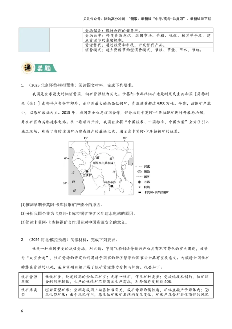 《大题11资源安全与综合开发（2大热点角度）（原卷版）_07-地理-高考总复习_三轮冲刺_大题精做冲刺2025年高考地理大题突破+限时集训（新高考通用）》第6页预览