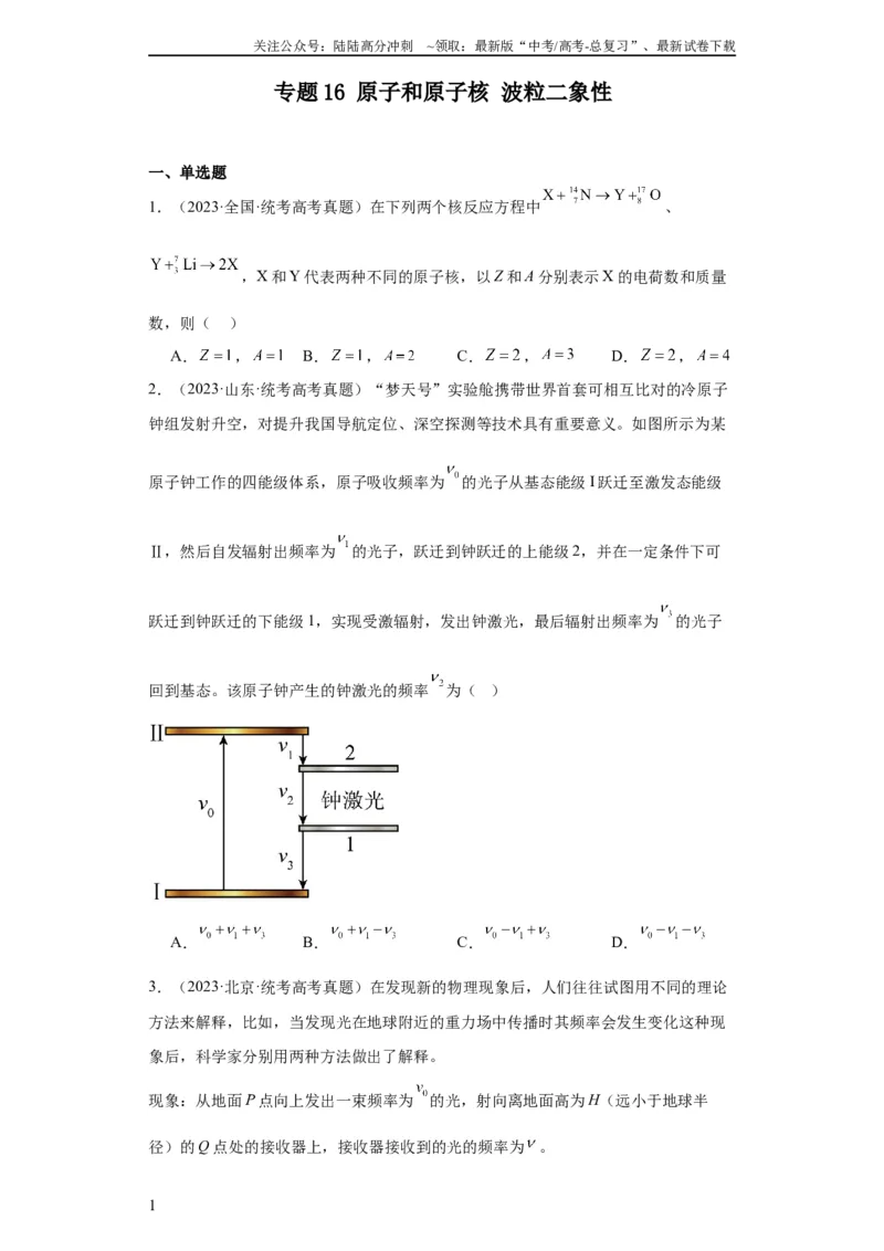 《专题16原子和原子核波粒二象性(学生版)_04-物理-高考总复习_专项复习_2024年_2024年高考物理五年真题分项汇编（全国通用）》第1页预览