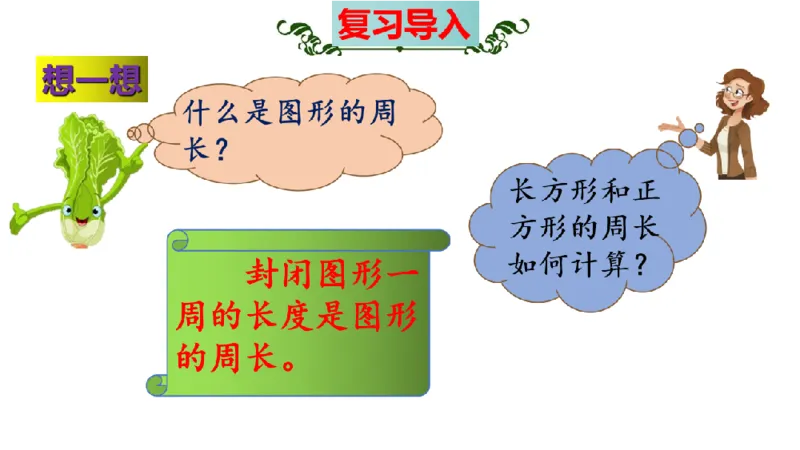 《三（上）数学（北师大版）第5单元《周长》高效培优知识梳理_小学1-6年级全科全套_1-6年级全科上册_三年级_数学_三年级数学（北师大版）_北师大数学三上知识总结》第4页预览
