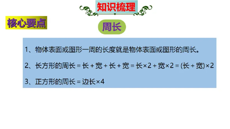 《三（上）数学（北师大版）第5单元《周长》高效培优知识梳理_小学1-6年级全科全套_1-6年级全科上册_三年级_数学_三年级数学（北师大版）_北师大数学三上知识总结》第6页预览