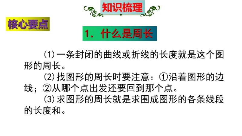 《三（上）数学（北师大版）第5单元《周长》高效培优知识梳理_小学1-6年级全科全套_1-6年级全科上册_三年级_数学_三年级数学（北师大版）_北师大数学三上知识总结》第7页预览