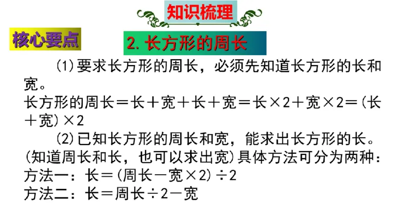 《三（上）数学（北师大版）第5单元《周长》高效培优知识梳理_小学1-6年级全科全套_1-6年级全科上册_三年级_数学_三年级数学（北师大版）_北师大数学三上知识总结》第8页预览