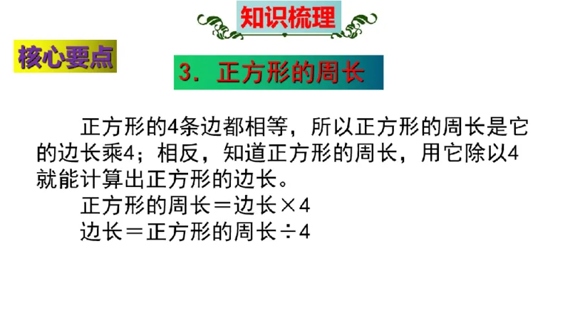 《三（上）数学（北师大版）第5单元《周长》高效培优知识梳理_小学1-6年级全科全套_1-6年级全科上册_三年级_数学_三年级数学（北师大版）_北师大数学三上知识总结》第9页预览