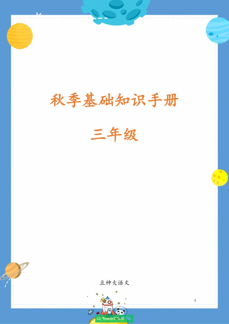 《三年级语文上册校内知识手册（豆神大语文）_小学1-6年级全科全套_1-6年级全科上册_三年级_语文_语文三上单元知识点》第1页预览