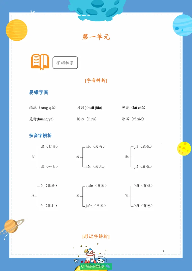 《三年级语文上册校内知识手册（豆神大语文）_小学1-6年级全科全套_1-6年级全科上册_三年级_语文_语文三上单元知识点》第7页预览
