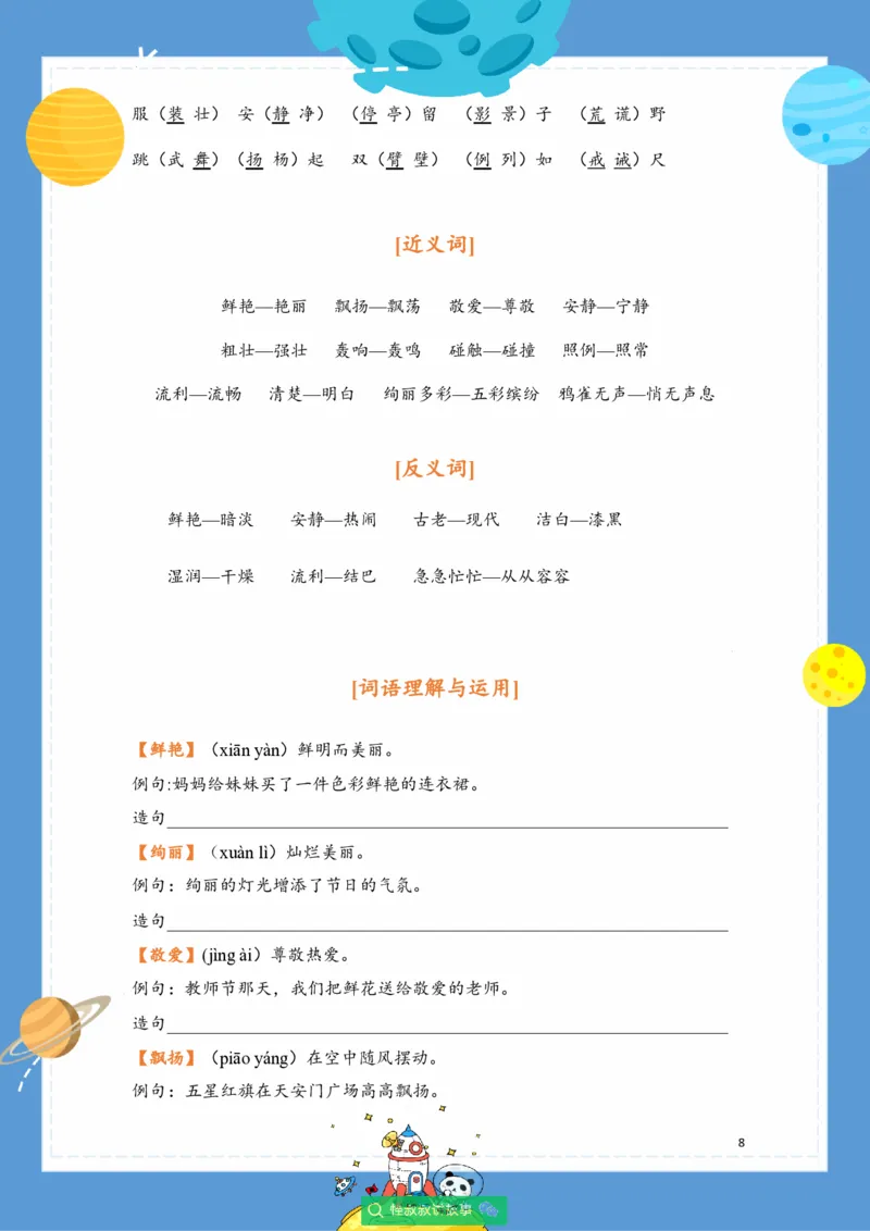 《三年级语文上册校内知识手册（豆神大语文）_小学1-6年级全科全套_1-6年级全科上册_三年级_语文_语文三上单元知识点》第8页预览