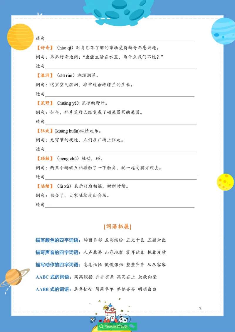 《三年级语文上册校内知识手册（豆神大语文）_小学1-6年级全科全套_1-6年级全科上册_三年级_语文_语文三上单元知识点》第9页预览