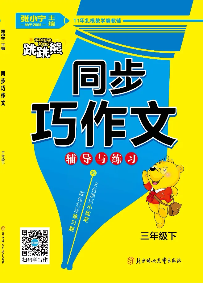 《张晓宁教案版同步巧作文3下_小学1-6年级全科全套_1-6年级全科下册_三年级_三年级下语文_语文三下单元习作专项》第1页预览