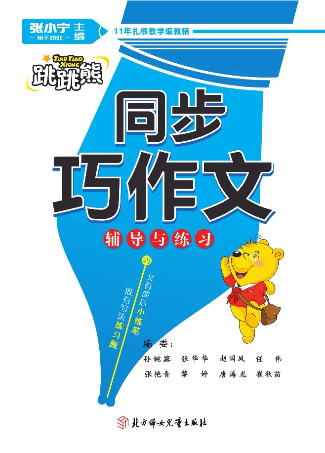 《张晓宁教案版同步巧作文3下_小学1-6年级全科全套_1-6年级全科下册_三年级_三年级下语文_语文三下单元习作专项》第3页预览