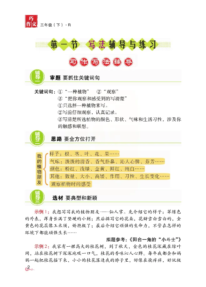 《张晓宁教案版同步巧作文3下_小学1-6年级全科全套_1-6年级全科下册_三年级_三年级下语文_语文三下单元习作专项》第7页预览