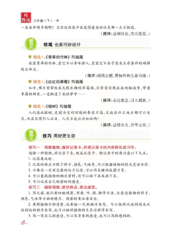 《张晓宁教案版同步巧作文3下_小学1-6年级全科全套_1-6年级全科下册_三年级_三年级下语文_语文三下单元习作专项》第9页预览