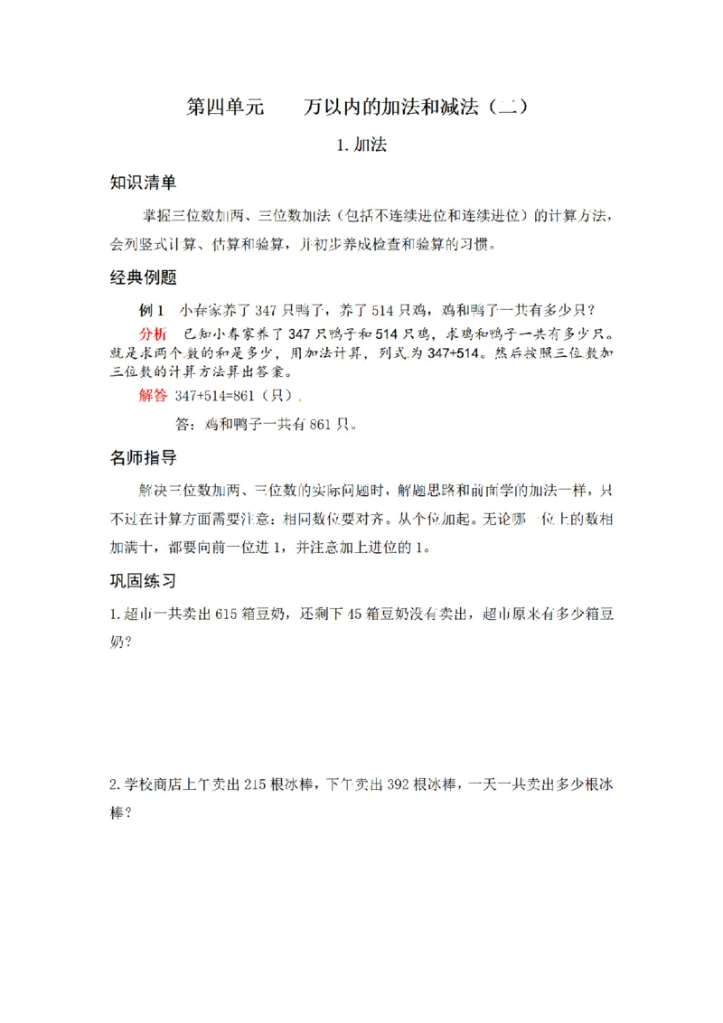 《三（上）数学（人教版）应用题专项讲义+练习-第4单元_小学1-6年级全科全套_1-6年级全科上册_三年级_数学_三年级数学（人教版）_人教数学三上专项练习》第1页预览