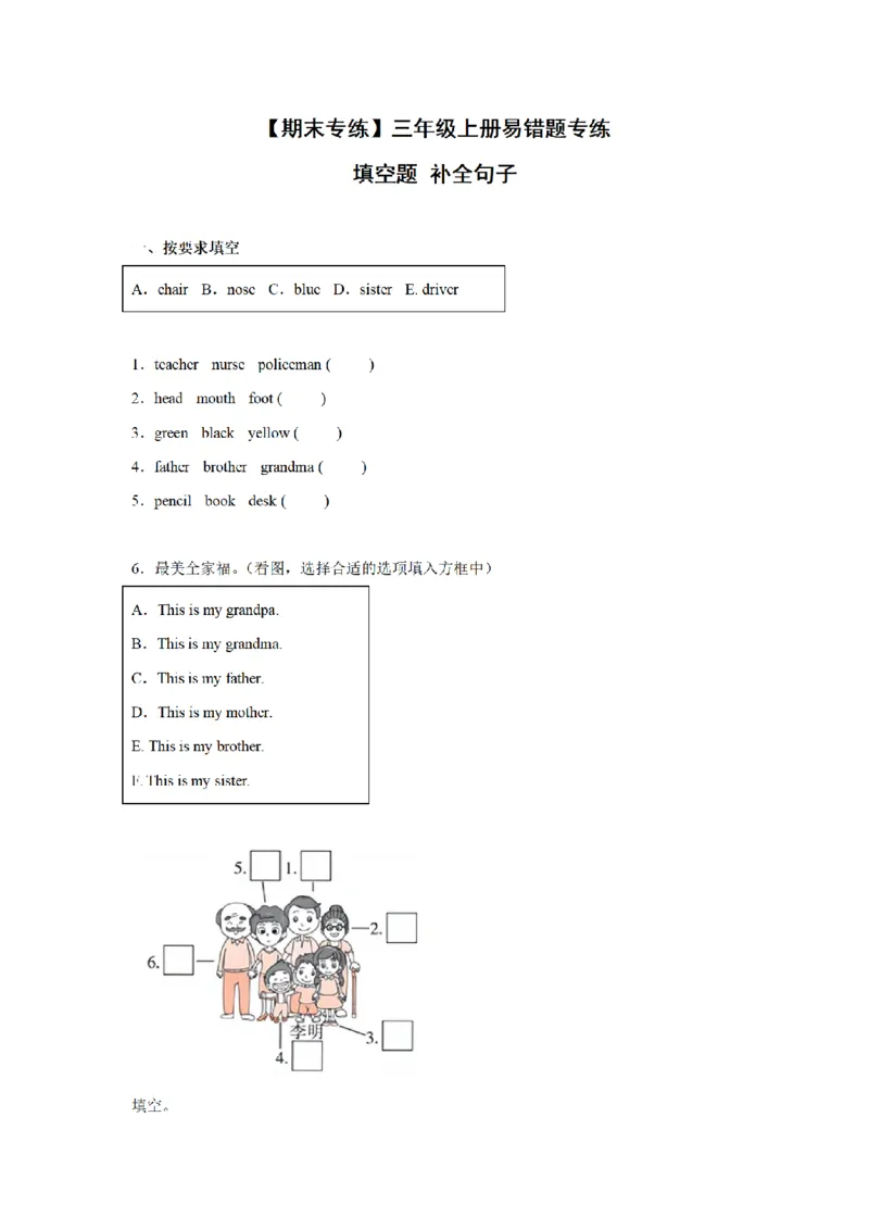 《三（上）英语（外研三起）易错题专练-填空题+补全句子_小学1-6年级全科全套_1-6年级全科上册_三年级_英语_A三年级英语（外研三起）_外研三起英语三上专项练习》第1页预览
