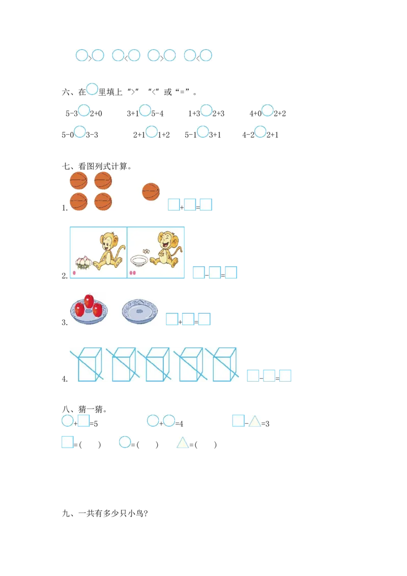 《新西师大版一上数学第1单元测试卷及答案_小学1-6年级全科全套_1-6年级全科上册_一年级_数学_A一年级数学（西师大版）_西师大数学一上单元测试》第2页预览
