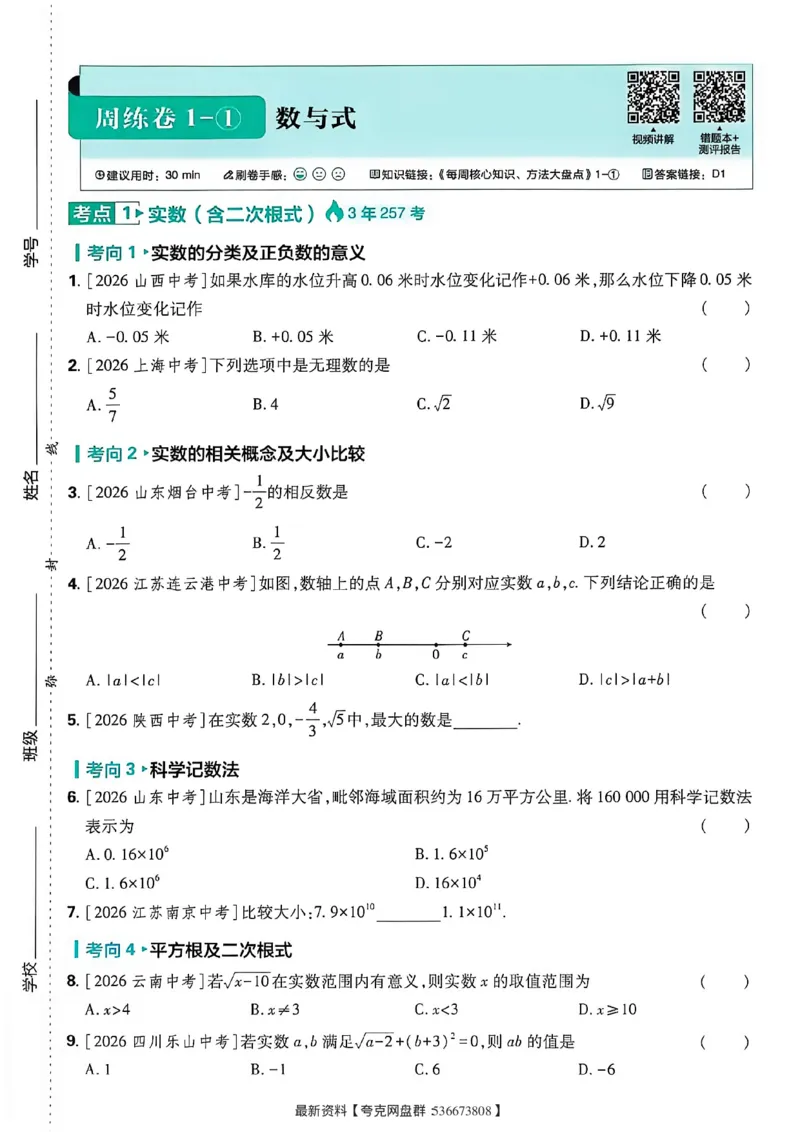 《真题分类周周练_小初高学习资料合集（每天更新）_2027版初中《中考真题分类周周练》（数学）》第6页预览