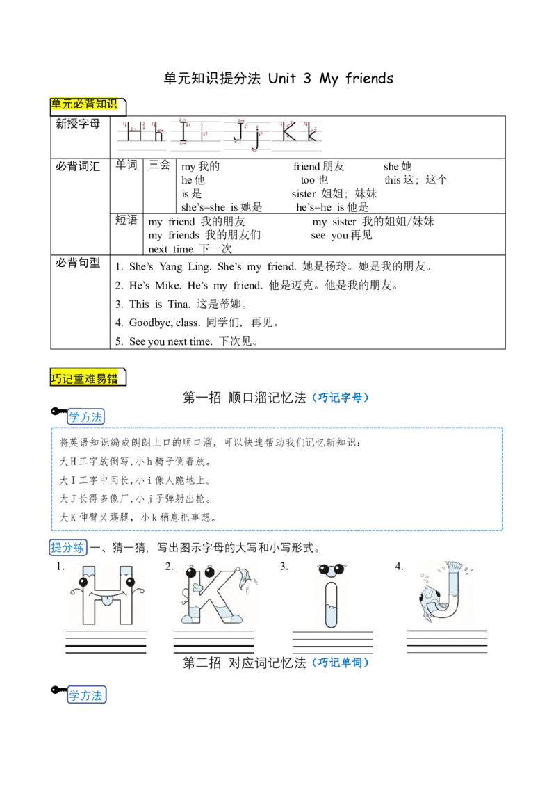 《三（上）英语（译林三起）单元知识提分法-Unit3Myfriends单元必背知识+巧招破重难+典例提分练_小学1-6年级全科全套_1-6年级全科上册_三年级_英语_A三年级英语（译林版）》第1页预览